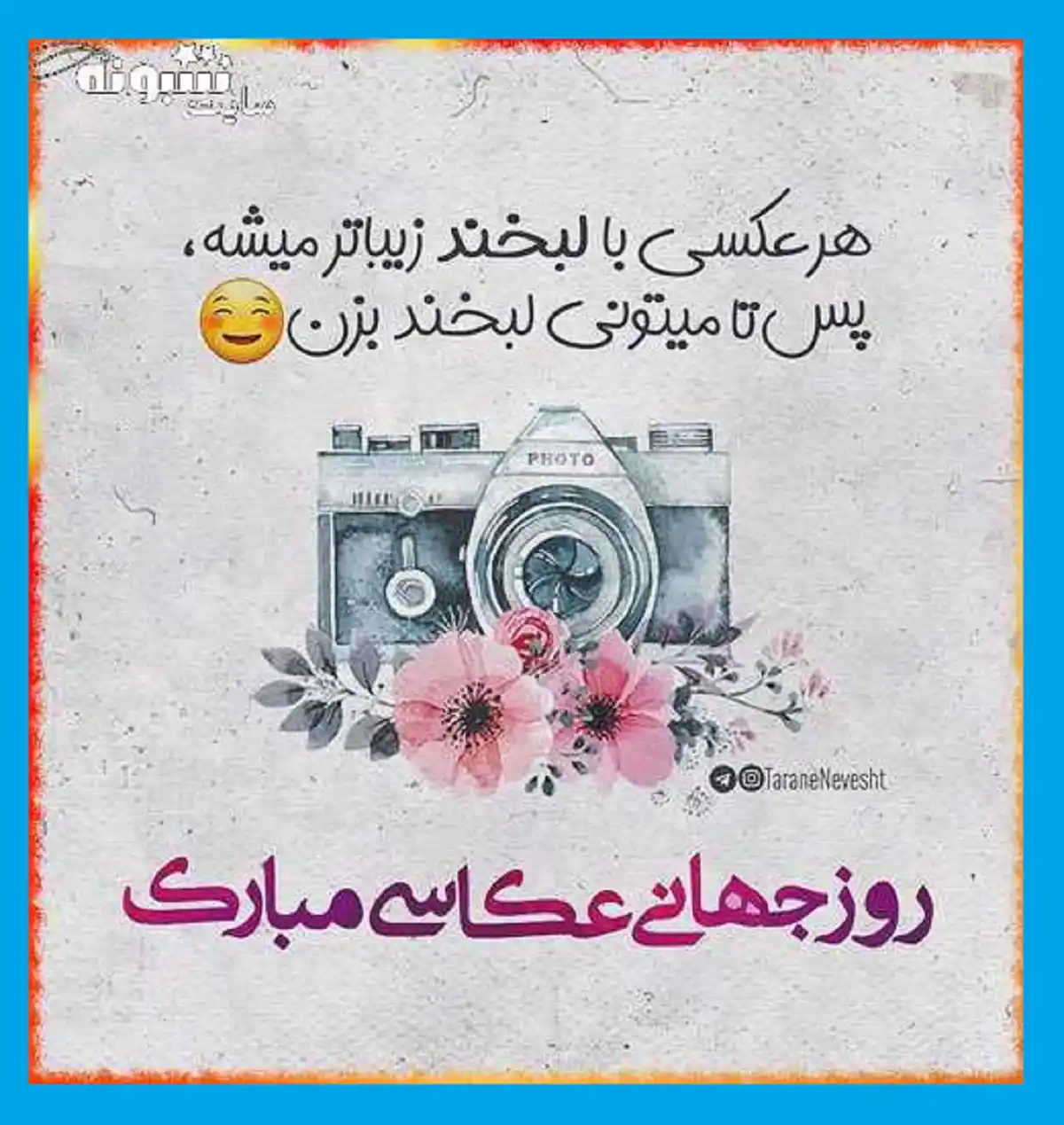 پیام و متن تبریک روز جهانی عکاسی 2022 و 1401 با عکس استوری و عکس نوشته وضعیت واتساپ