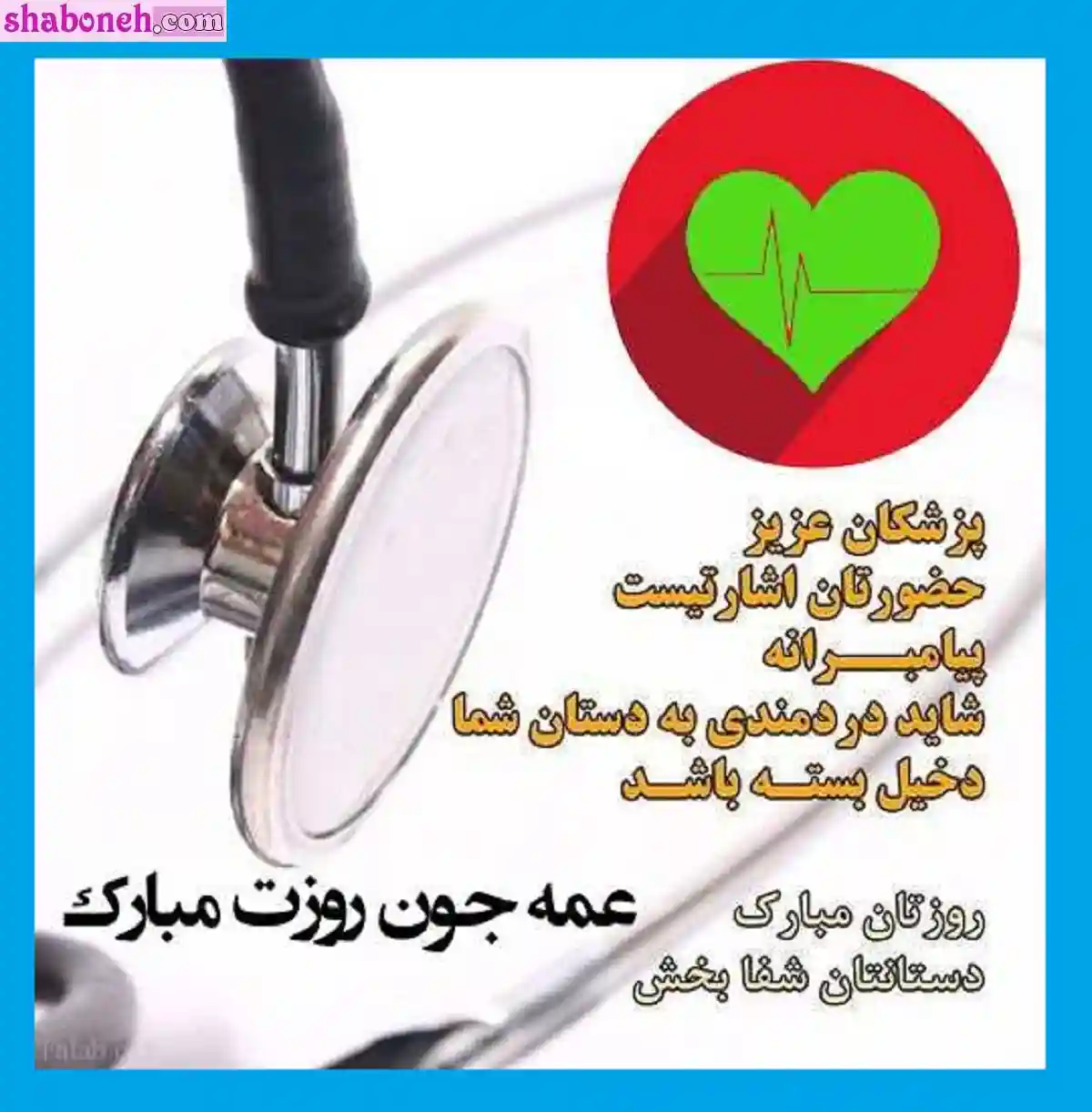 متن و پیام تبریک روز پزشک 1401 به عمه +کلیپ و عکس استوری و وضعیت واتساپ