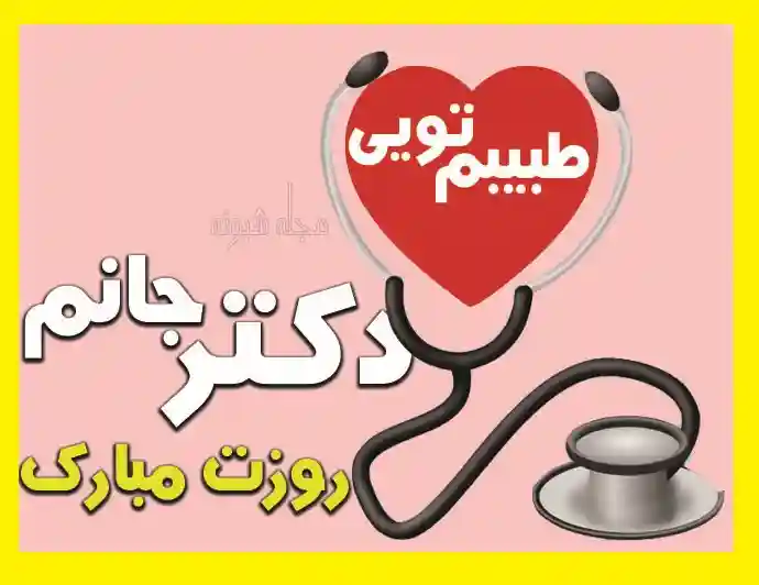 متن و پیام تبریک روز پزشک 1401 به عمه +کلیپ و عکس استوری و وضعیت واتساپ