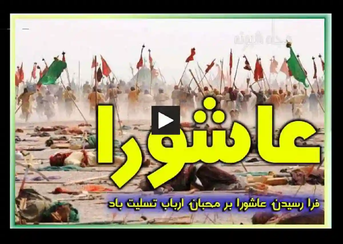 3 کلیپ محرم شب عاشورا برای استوری و پروفایل و وضعیت واتساپ