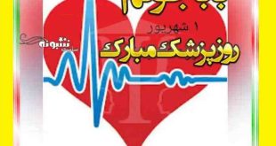 متن تبریک روز پزشک 1402 به پدر و بابا + کلیپ و عکس استوری