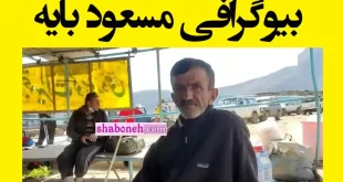 بیوگرافی مسعود بایه پیرمردی که در دماوند قاطر اجاره میدهد +اینستاگرام و عکس