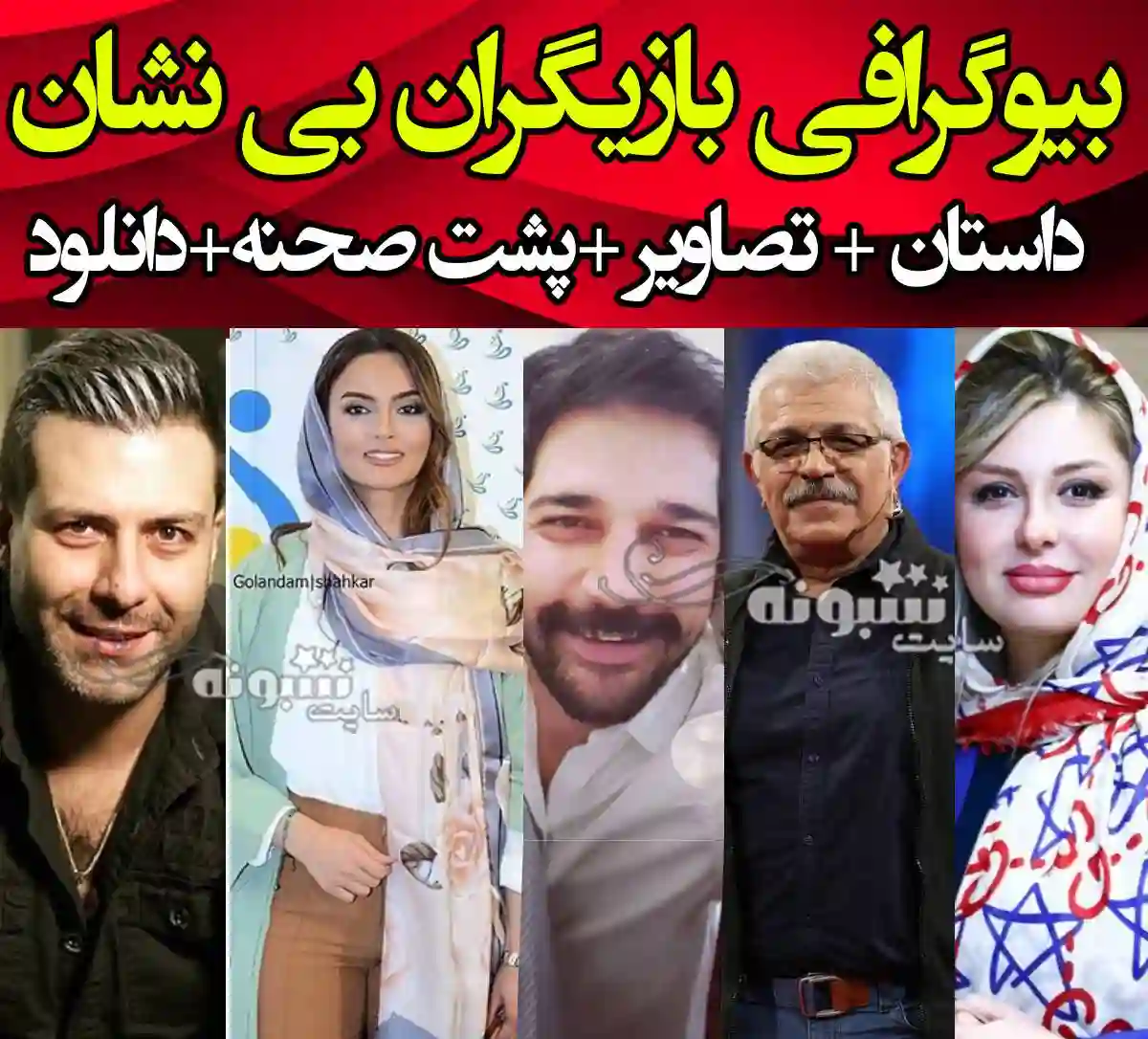 اسامی بازیگران سریال بی نشان با نقش +بیوگرافی و عکس و خلاصه داستان