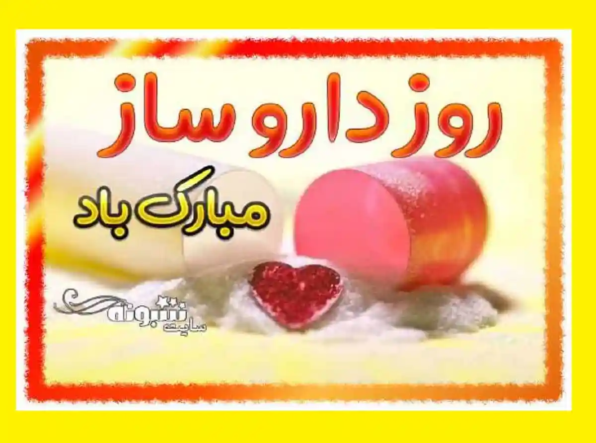 متن تبریک روز داروساز و داروسازی 1401 برای استوری و وضعیت واتساپ