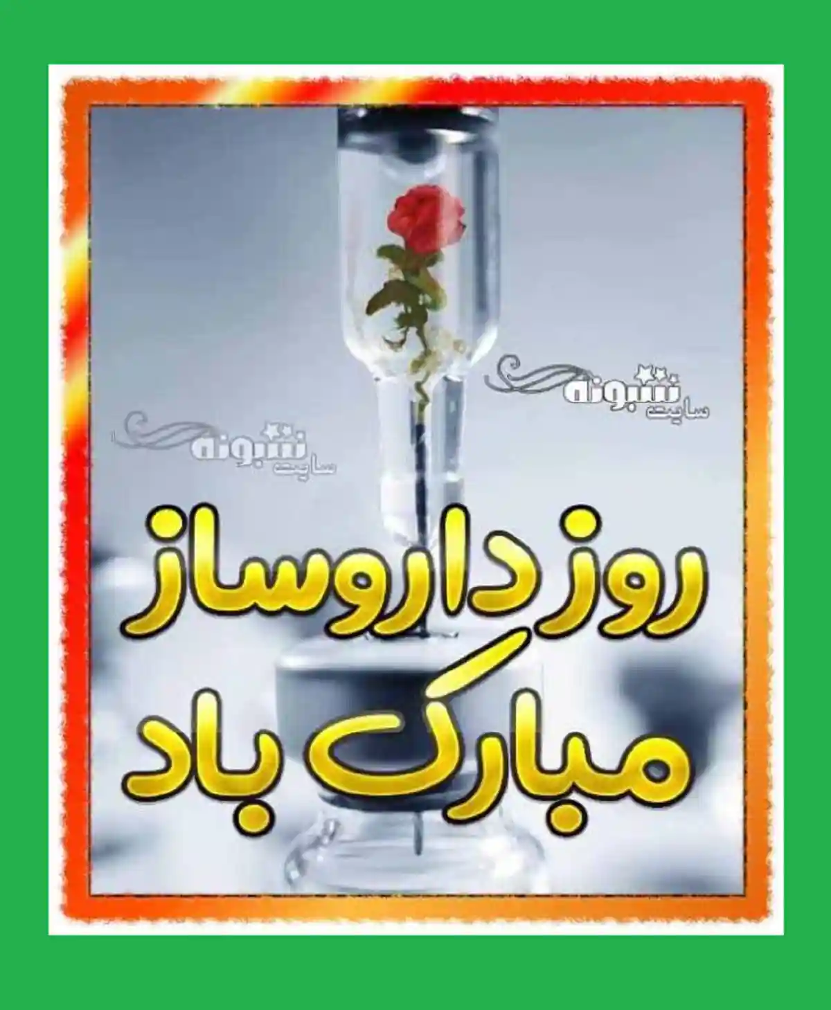 متن تبریک روز داروساز و داروسازی 1401 برای استوری و وضعیت واتساپ