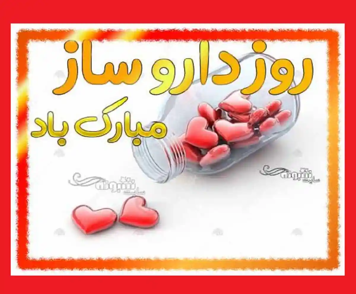 متن تبریک روز داروساز و داروسازی 1401 برای استوری و وضعیت واتساپ