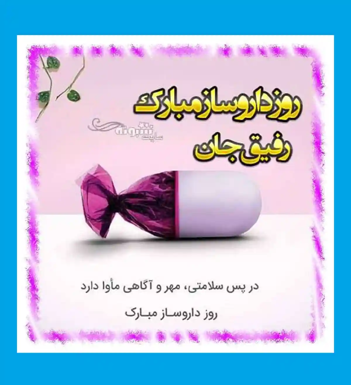 متن تبریک روز داروساز و داروسازی 1401 برای استوری و وضعیت واتساپ