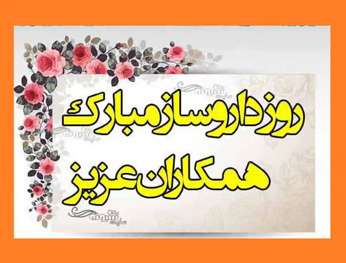 متن تبریک روز داروساز و داروسازی 1401 برای استوری و وضعیت واتساپ