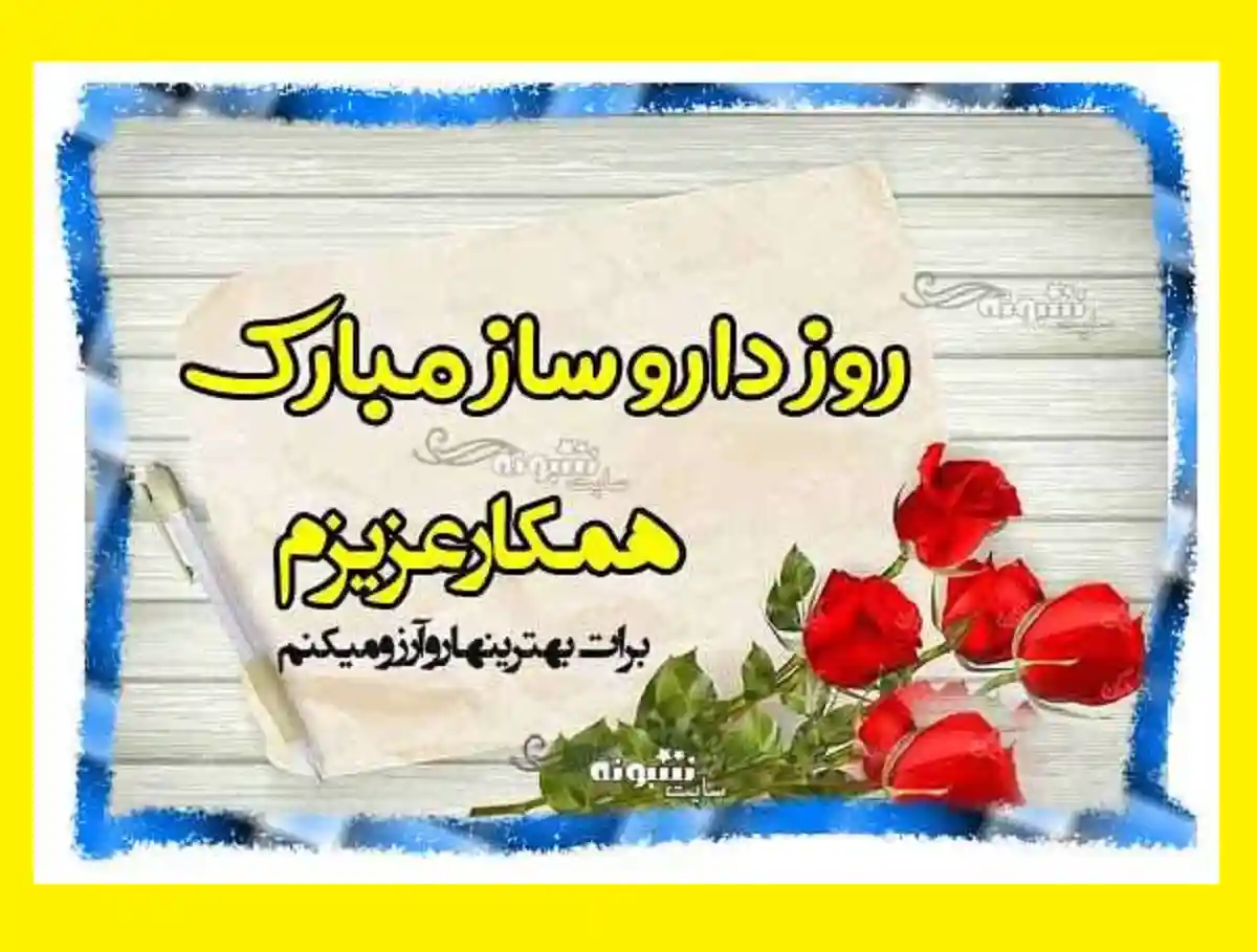 متن تبریک روز داروساز و داروسازی 1401 برای استوری و وضعیت واتساپ