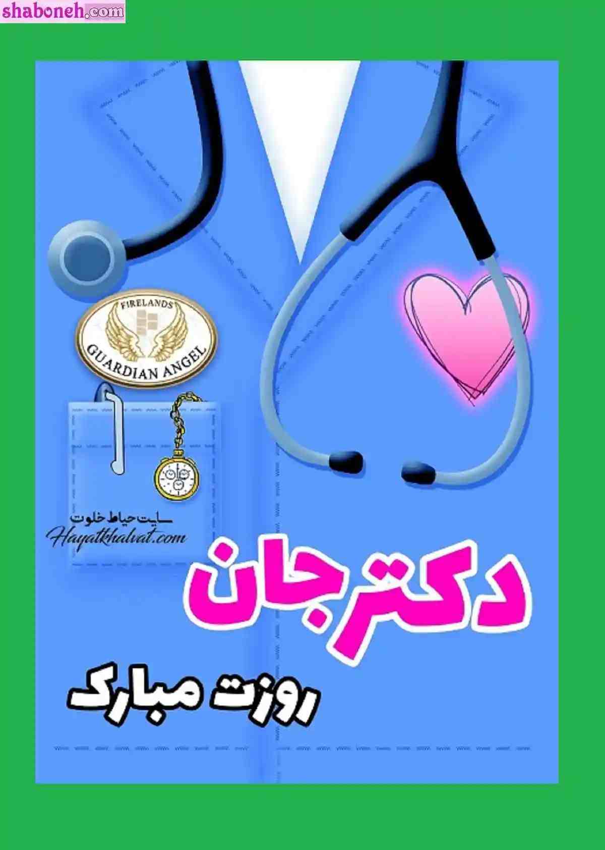 متن و پیام تبریک روز پزشک به دخترم و کلیپ برای استوری