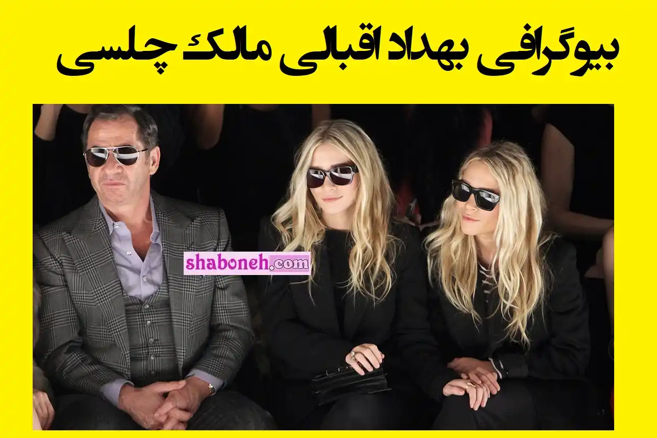 بیوگرافی بهداد اقبالی مالک چلسی کیست و همسرش و پیج اینستاگرام و عکس و تصاویر