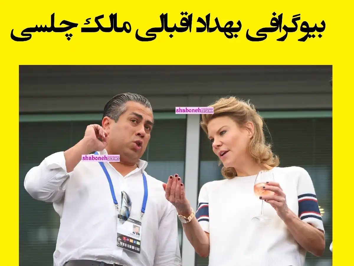 بیوگرافی بهداد اقبالی مالک چلسی کیست و همسرش و پیج اینستاگرام و عکس و تصاویر