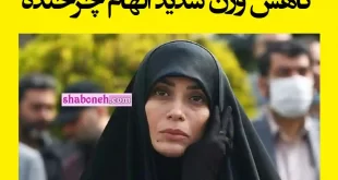 فیلم / چهره جدید الهام چرخنده همه را شوکه کرد کاهش وزن بیش از حد