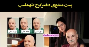 پست منشوری دختر ایرج طهماسب در اینستاگرام جنجال شد