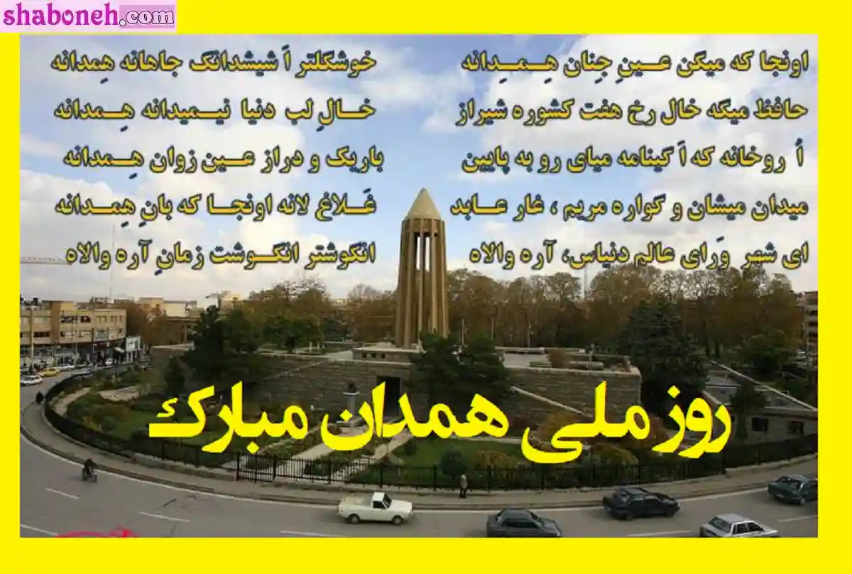 متن تبریک روز ملی همدان مبارک (عکس نوشته استوری و وضعیت واتساپ)
