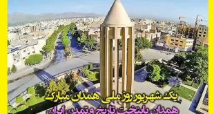 متن تبریک روز ملی همدان مبارک (عکس نوشته استوری و وضعیت واتساپ)