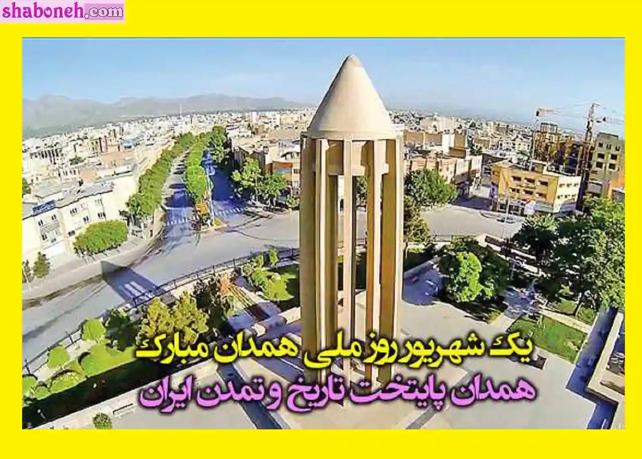 متن تبریک روز ملی همدان مبارک (عکس نوشته استوری و وضعیت واتساپ)