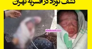 عکس / کشف نوزاد در افسریه تهران بازهم پیدا شدن نوزاد رها شده