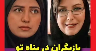 بازیگر نقش مریم افشار در سریال در پناه تو کیست +عکس جدید و بیوگرافی