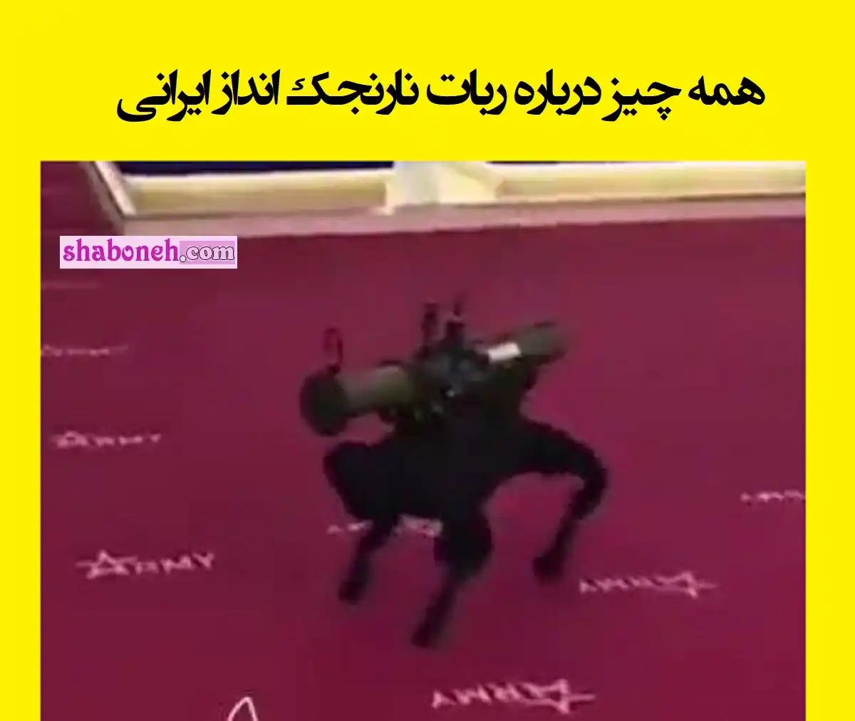 فیلم کامل / ربات نارنجک انداز ایرانی و نحوه کار 