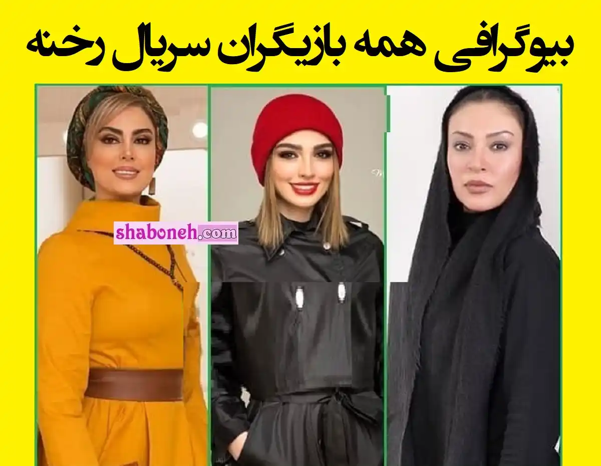 بیوگرافی بازیگران سریال رخنه با نقش +اسامی و خلاصه داستان و عکس