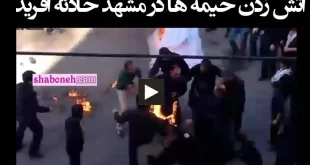 مراسم خیمه سوزان مشهد حادثه آفرید (فیلم کامل و عکس و تصاویر)