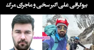 بیوگرافی علی اکبر سخی کوهنورد افغانستانی +فیلم لحظه مرگ و سقوط