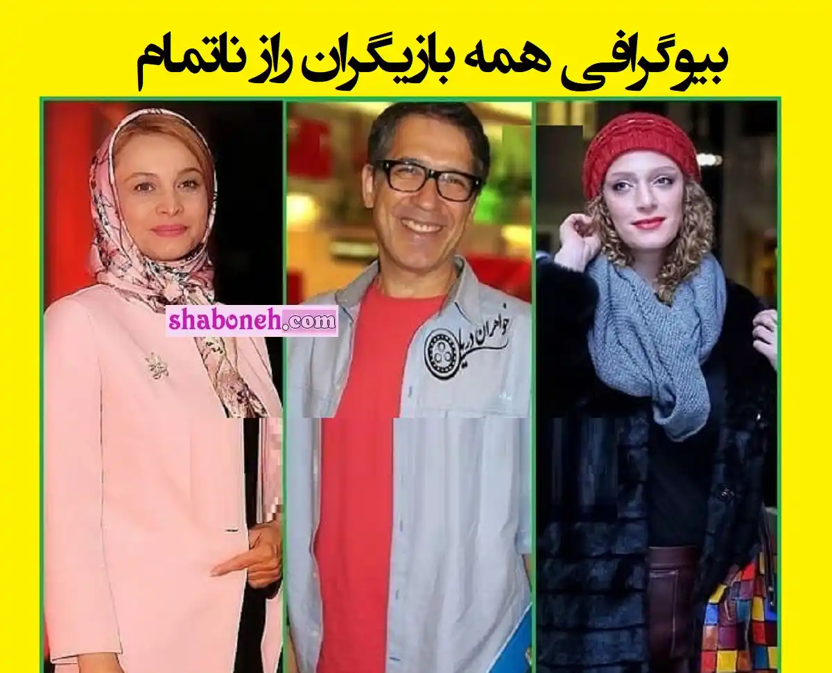 بیوگرافی بازیگران سریال راز ناتمام با نقش +اسامی و عکس و خلاصه داستان