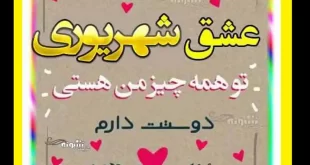 متن تبریک تولد همسر شهریور ماهی و کلیپ برای استوری و وضعیت واتساپ