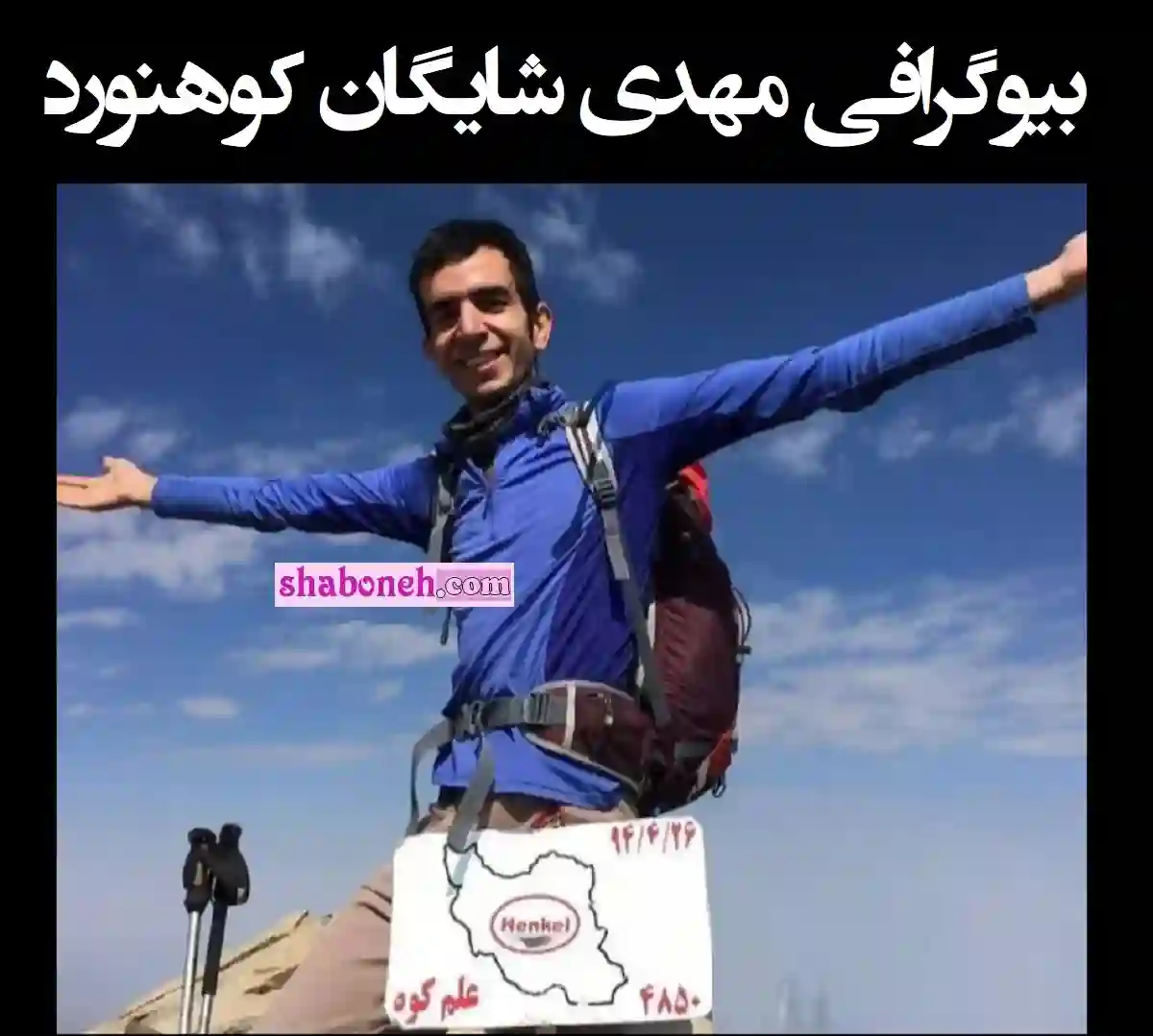 بیوگرافی مهدی شایگان کوهنورد علم کوه و پیج اینستاگرام و سقوط و مرگ