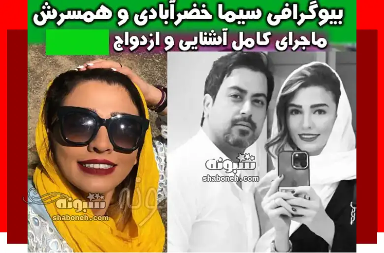 بیوگرافی سیما خضرآبادی بازیگر و همسر اول و دوم و پدرش +عکس