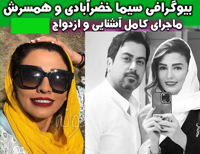 بیوگرافی سیما خضرآبادی بازیگر و همسرش و پدرش +عکس