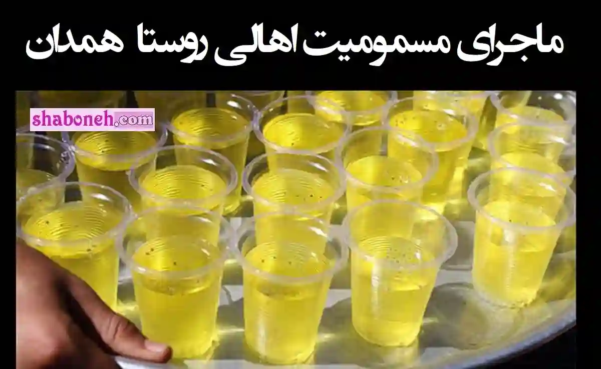 ماجرای پخش شربت مسموم در اسدآباد همدان در شب تاسوعا +فیلم