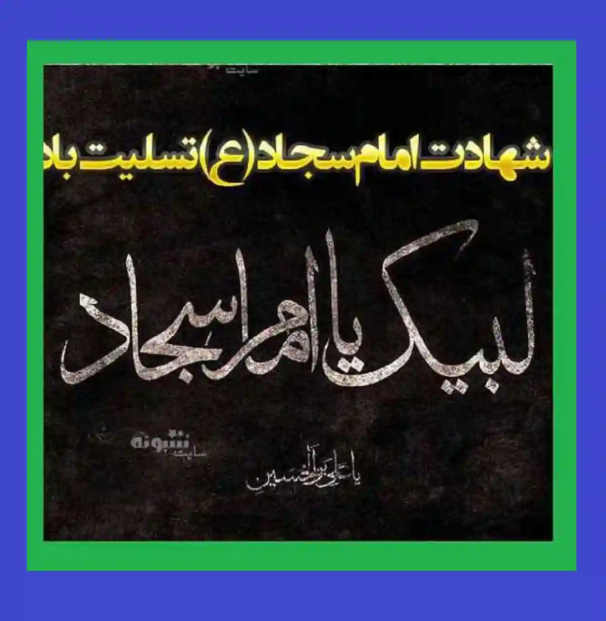 متن زیبا تسلیت شهادت امام سجاد (ع) +عکس استوری و وضعیت واتساپ