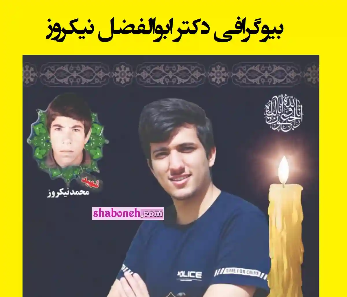 بیوگرافی دکتر ابوالفضل نیکروز و علت مرگ و فوت و اینستاگرام و اهدای اعضای بدن