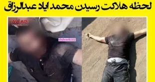محمد ایاد عبدالرزاق سرکرده داعش کیست فیلم لحظه به هلاکت رسیدن