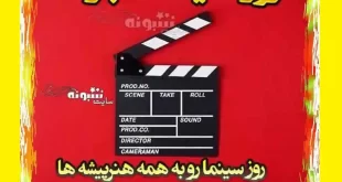 3 کلیپ خفن استوری تبریک روز سینما مبارک برای وضعیت واتساپ