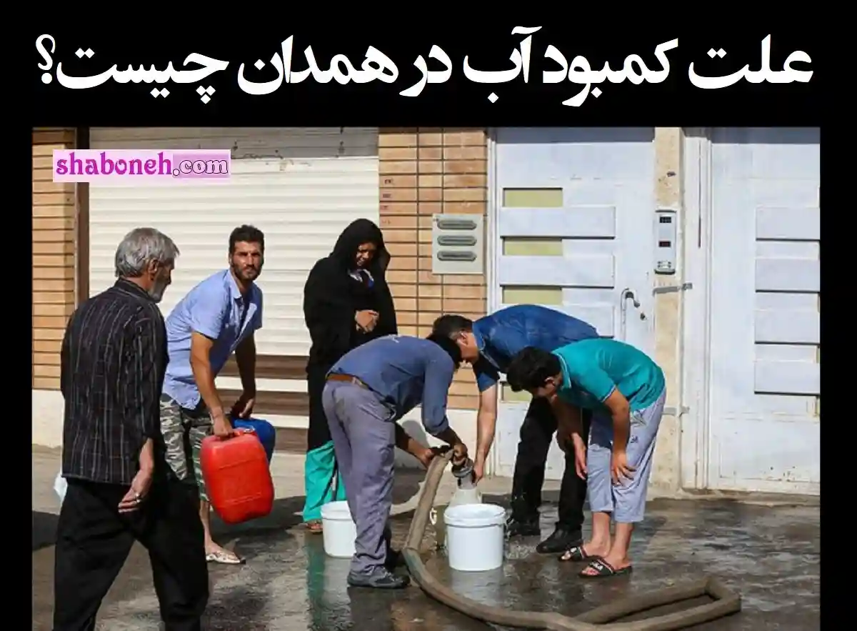علت کمبود آب در همدان چیست و قطعی آب در همدان کی درست میشود؟