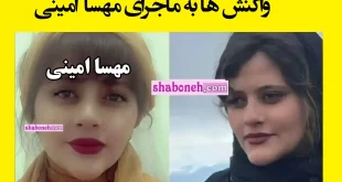 واکنش ها به مرگ مهسا امینی دختر سنندجی سقز و گشت ارشاد
