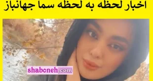 سما جهانباز دختر گمشده (اخبار لحظه به لحظه از سما) +فیلم