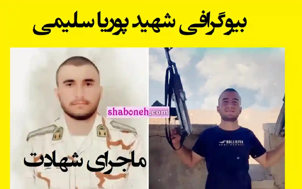 شهید پوریا سلیمی کیست و چگونه به شهادت رسید؟ بیوگرافی شهید پوریا سلیمی اهل کرمانشاه و ماجرای شهید شدن و تصاویر مراسم تشییع