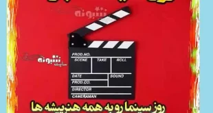 کلیپ تبریک ۲۱ شهریور روز ملی سینما مبارک برای استوری