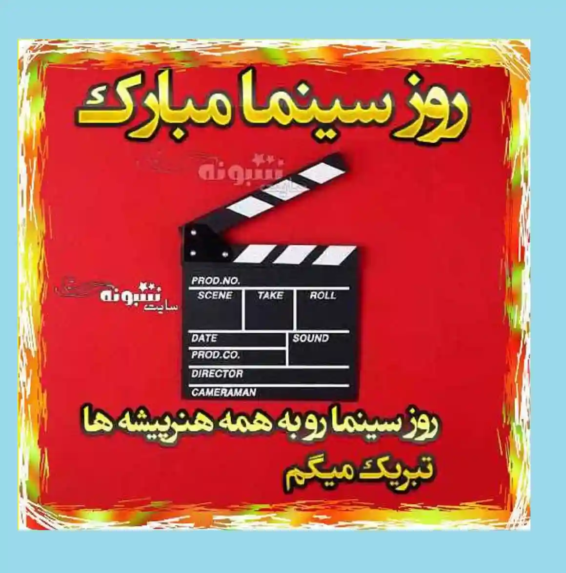 کلیپ تبریک ۲۱ شهریور روز ملی سینما مبارک برای استوری