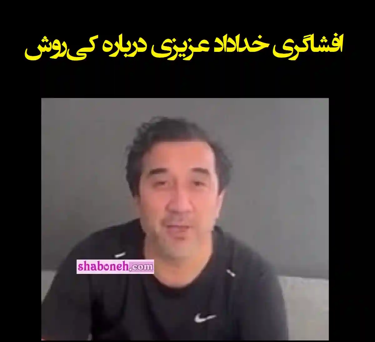 فیلم کامل صحبت های خداداد عزیزی درباره کی‌روش و نهاد ریاست جمهوری 