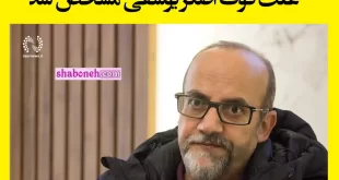 اصغر یوسفی نژاد کارگردان سینما درگذشت +علت فوت و درگذشت و بیماری
