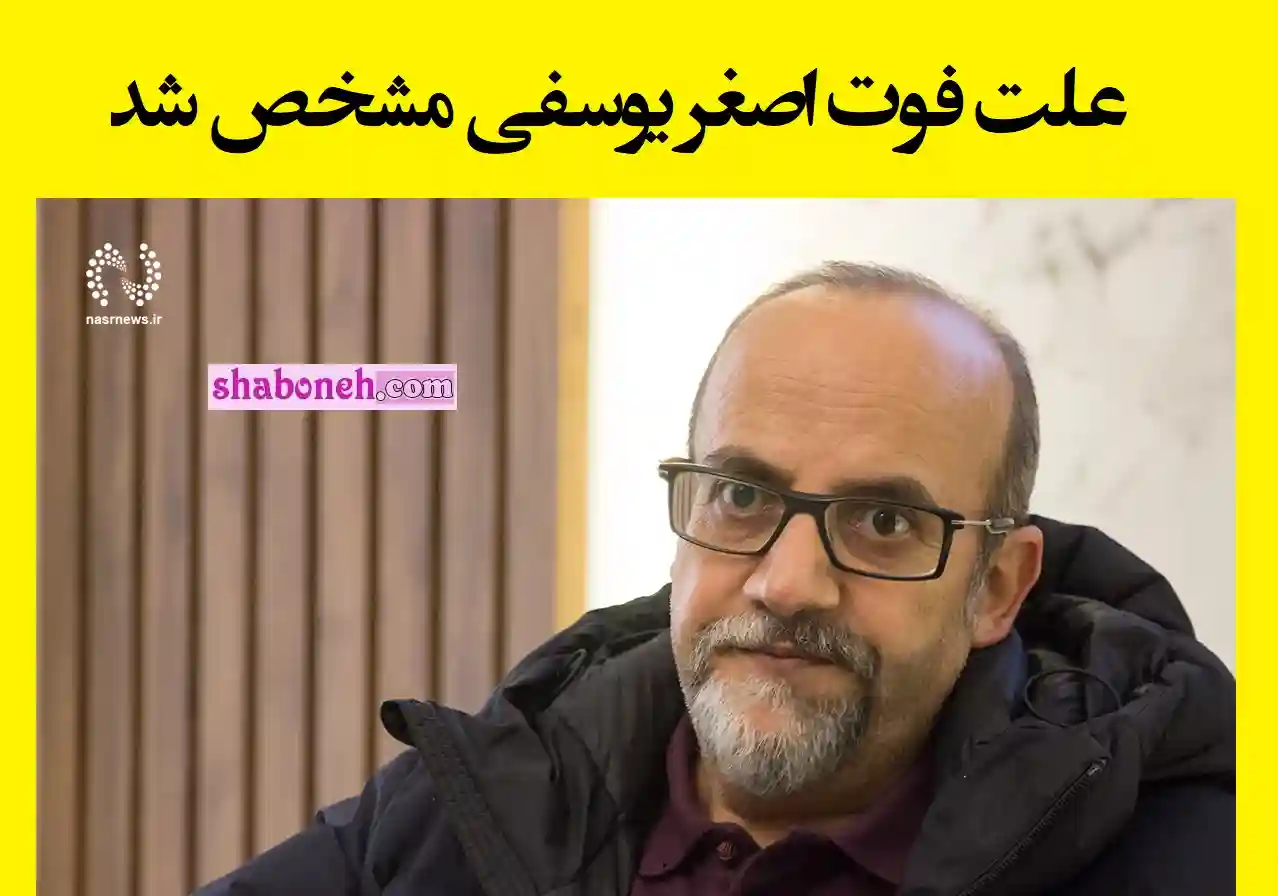 اصغر یوسفی نژاد کارگردان سینما درگذشت +علت فوت و درگذشت و بیماری
