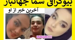 بیوگرافی سما جهانباز دختر گمشده اصفهانی در شیراز کیست +عکس