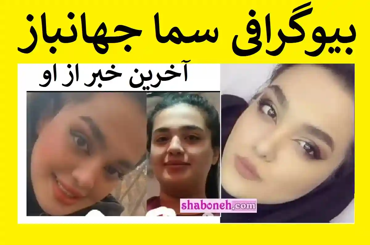 بیوگرافی سما جهانباز دختر گمشده اصفهانی در شیراز کیست +عکس و فیلم