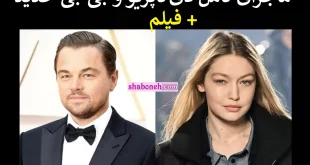 فیلم / رابطه لئوناردو دی‌کاپریو با جی جی حدید +عکس و جزئیات