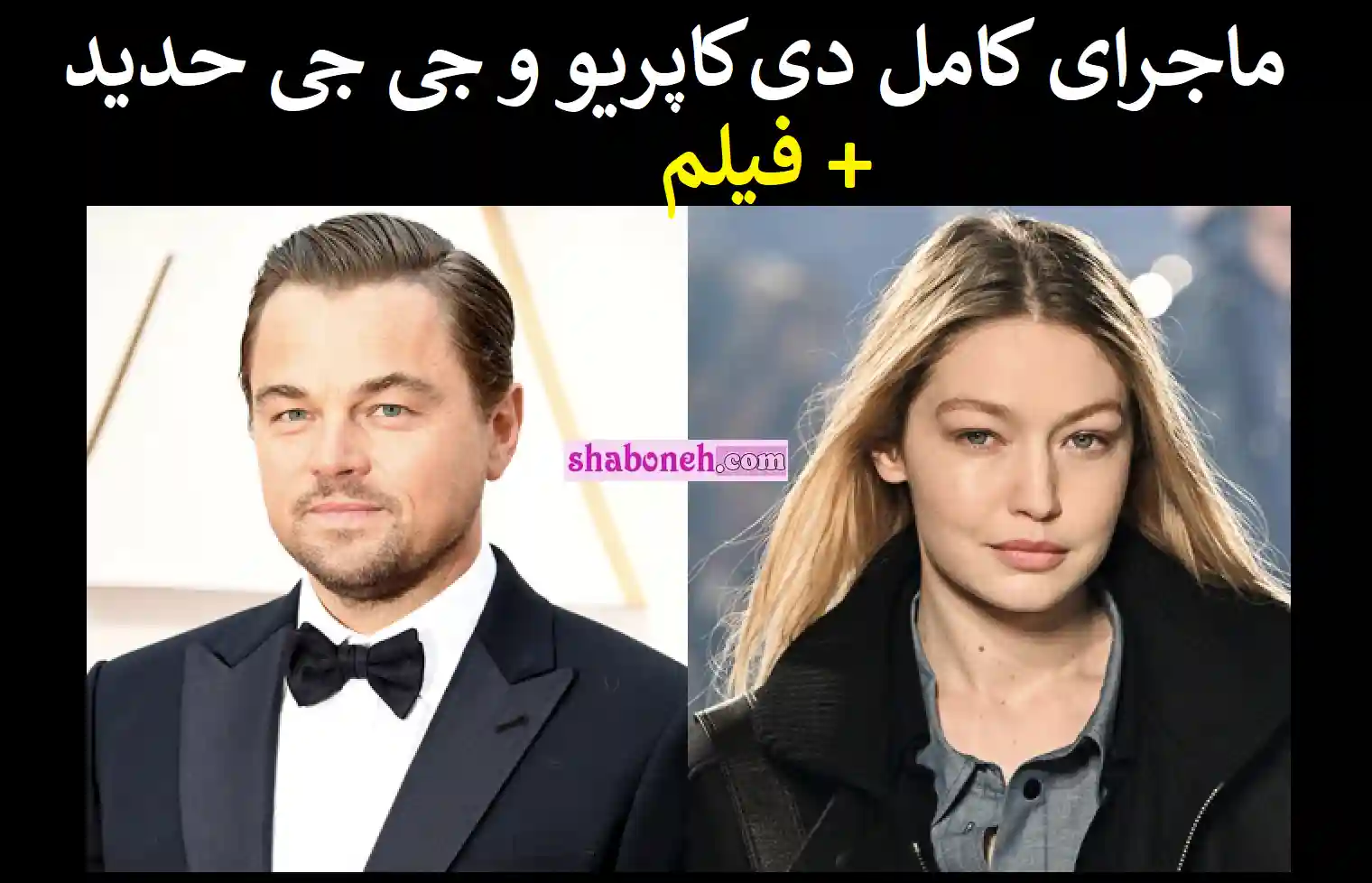 فیلم / رابطه لئوناردو دی‌کاپریو با جی جی حدید +عکس و جزئیات